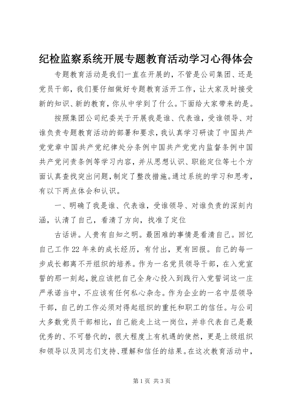 2023年纪检监察系统开展专题教育活动学习心得体会.docx_第1页