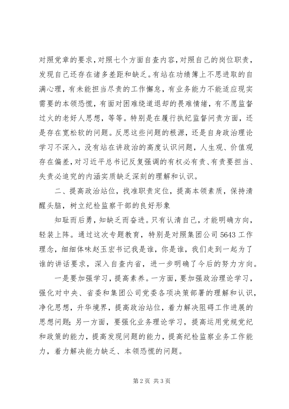 2023年纪检监察系统开展专题教育活动学习心得体会.docx_第2页