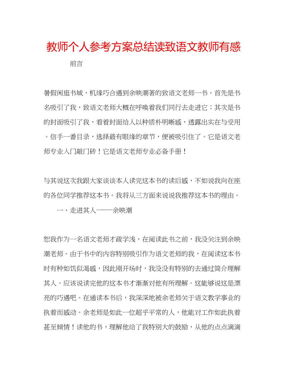 2023年教师个人计划总结读《致语文教师》有感.docx_第1页