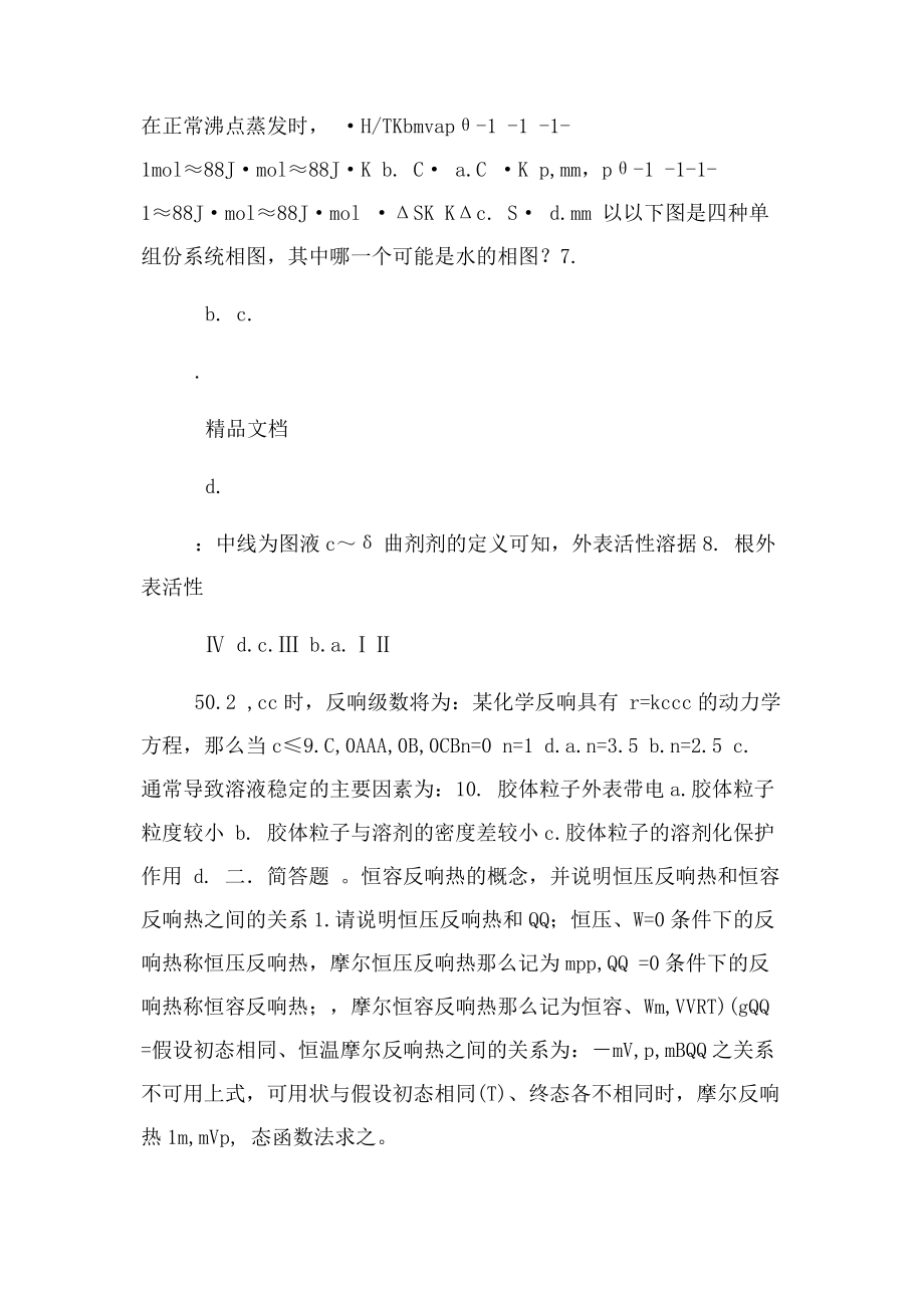 2023年中国石油大学北京考研真题 06物化真题.docx_第2页