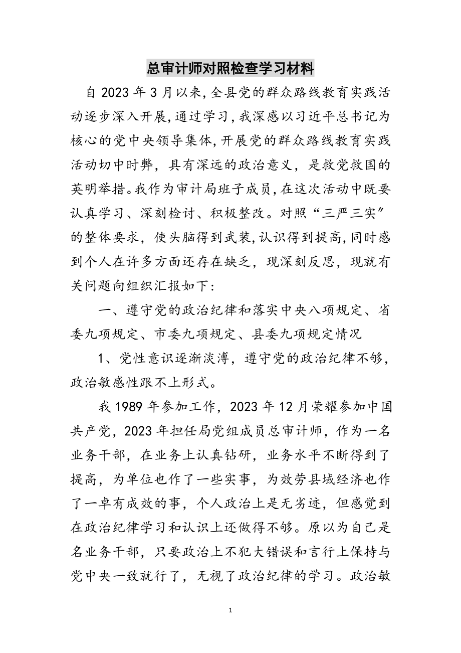 2023年总审计师对照检查学习材料范文.doc_第1页