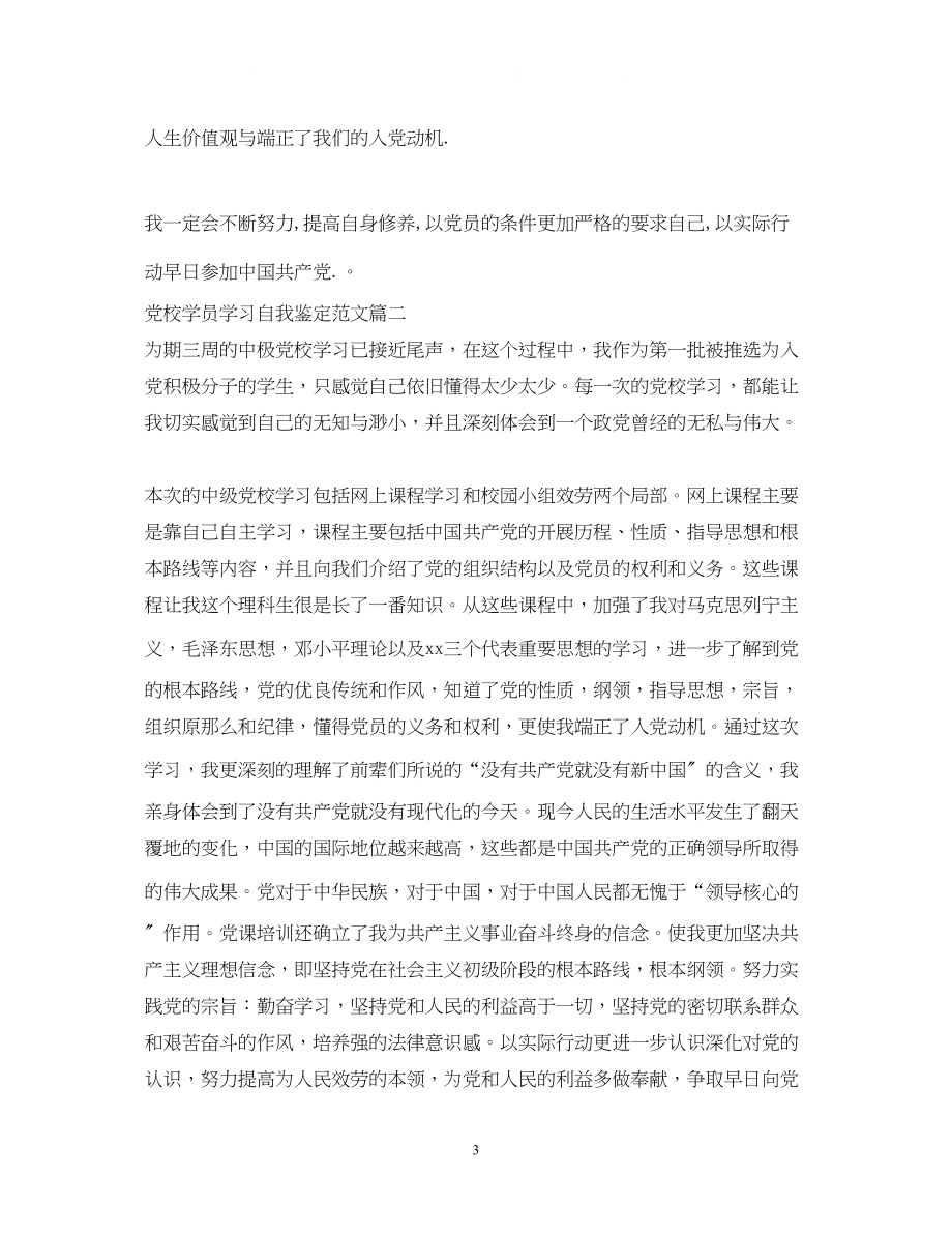 2023年党校学员学习自我鉴定范文.docx_第3页