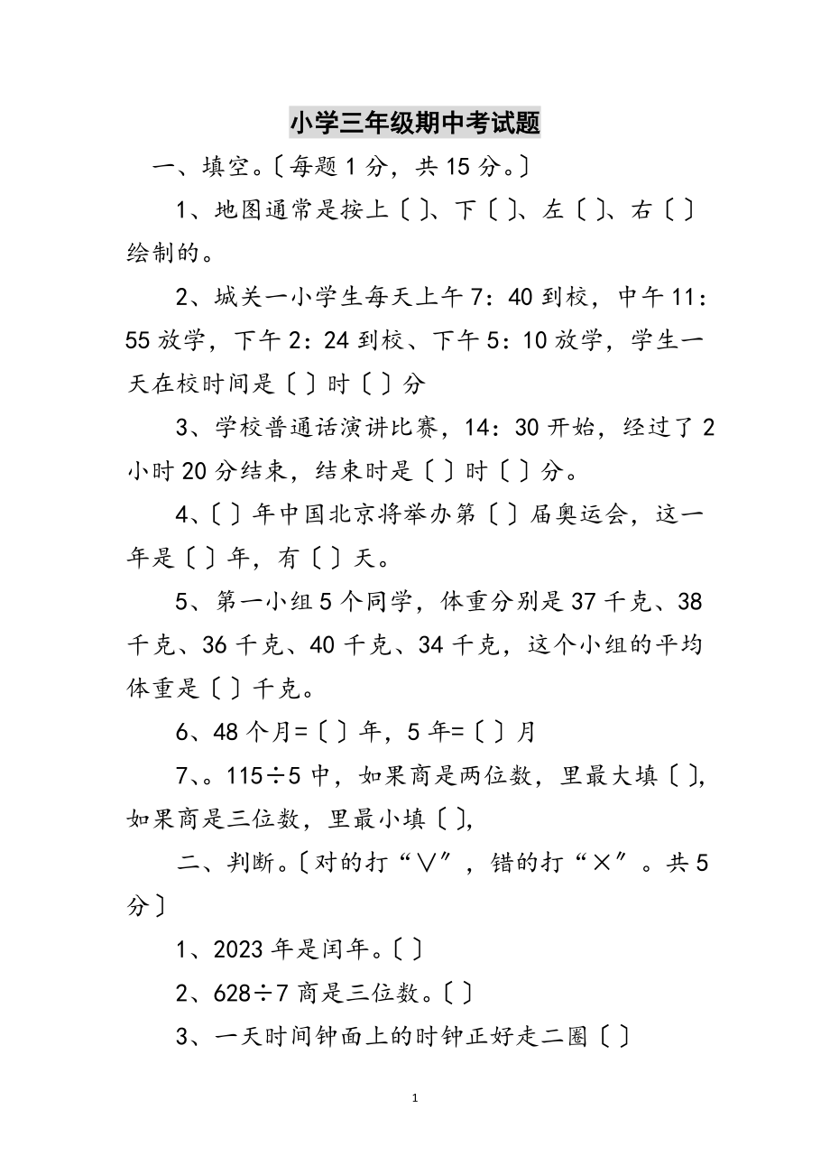 2023年小学三年级期中考试题范文.doc_第1页