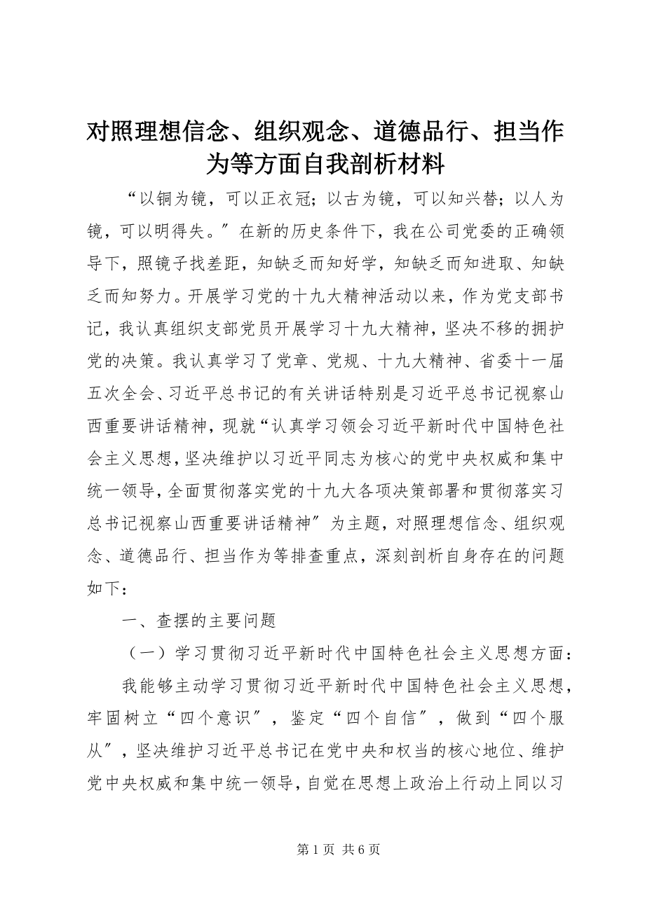 2023年对照理想信念、组织观念、道德品行、担当作为等方面自我剖析材料.docx_第1页