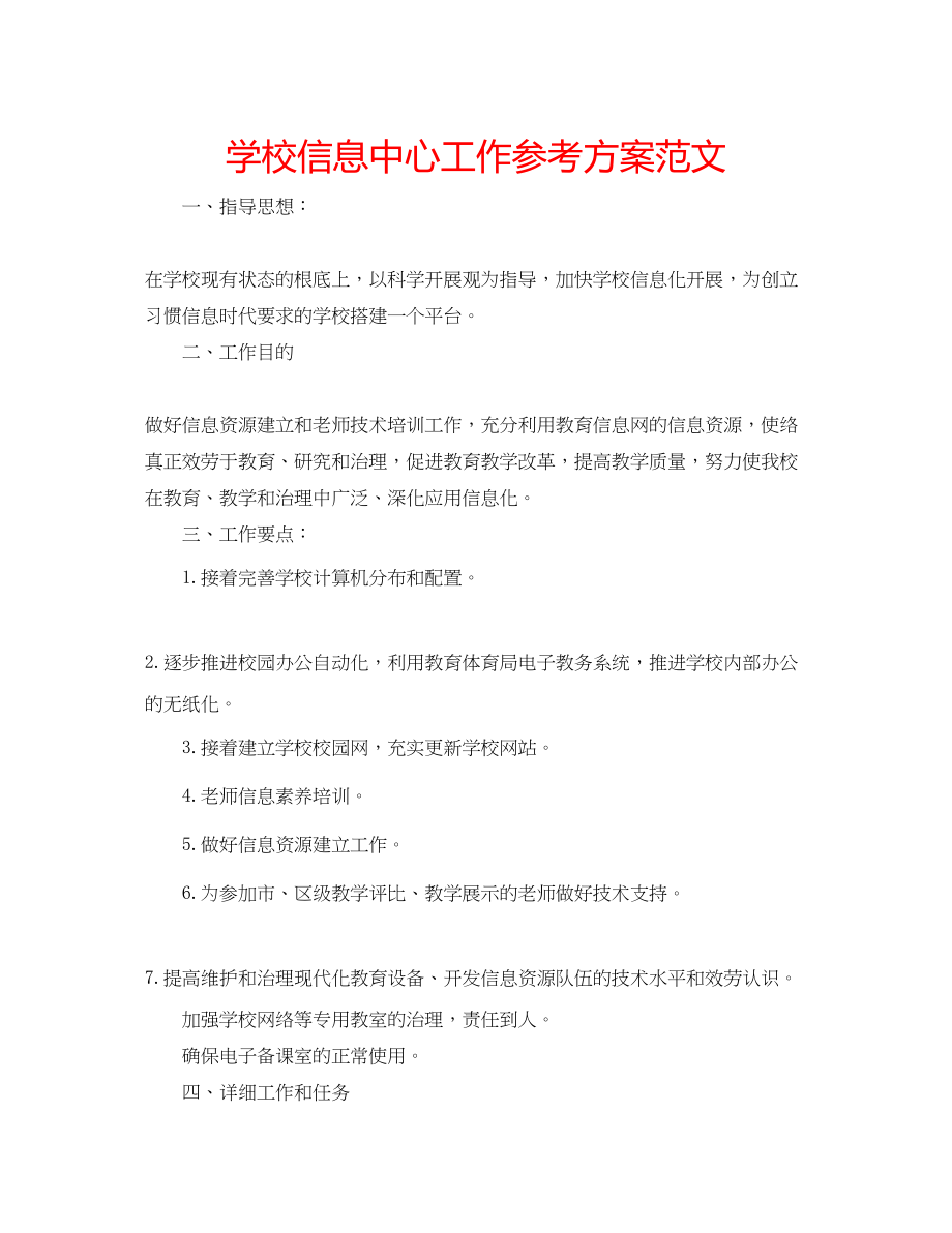 2023年学校信息中心工作计划范文.docx_第1页