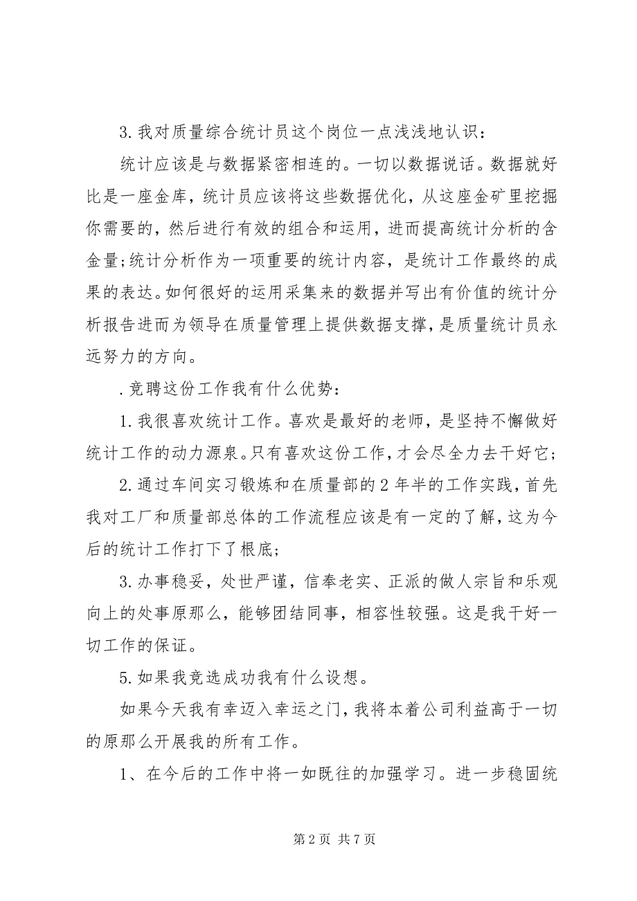 2023年统计竞聘演讲稿3篇.docx_第2页