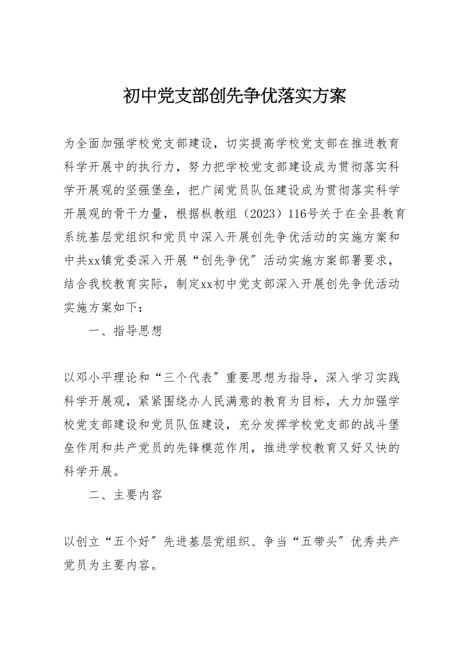 2023年初中党支部创先争优落实方案 .doc_第1页