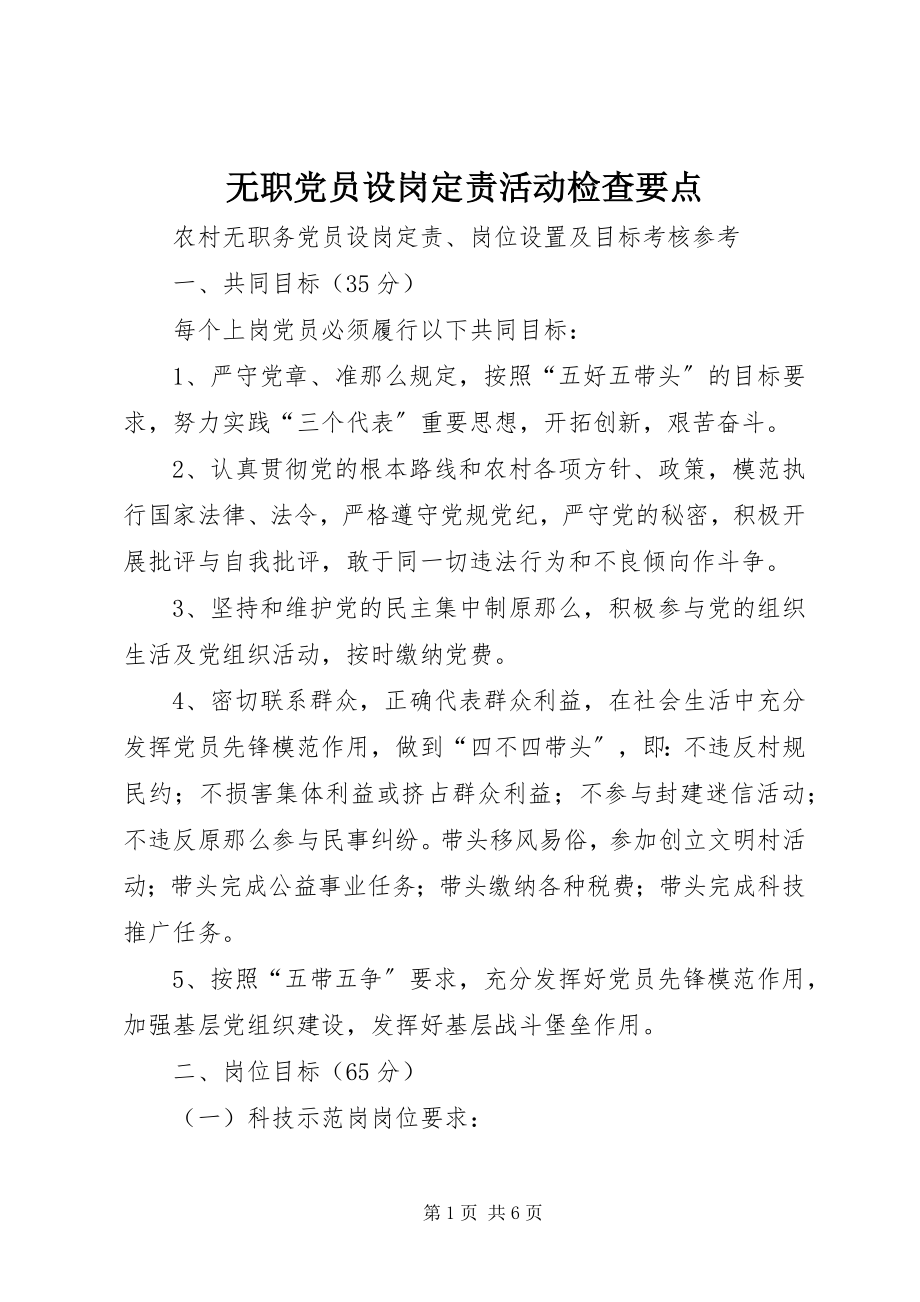 2023年无职党员设岗定责活动检查要点.docx_第1页