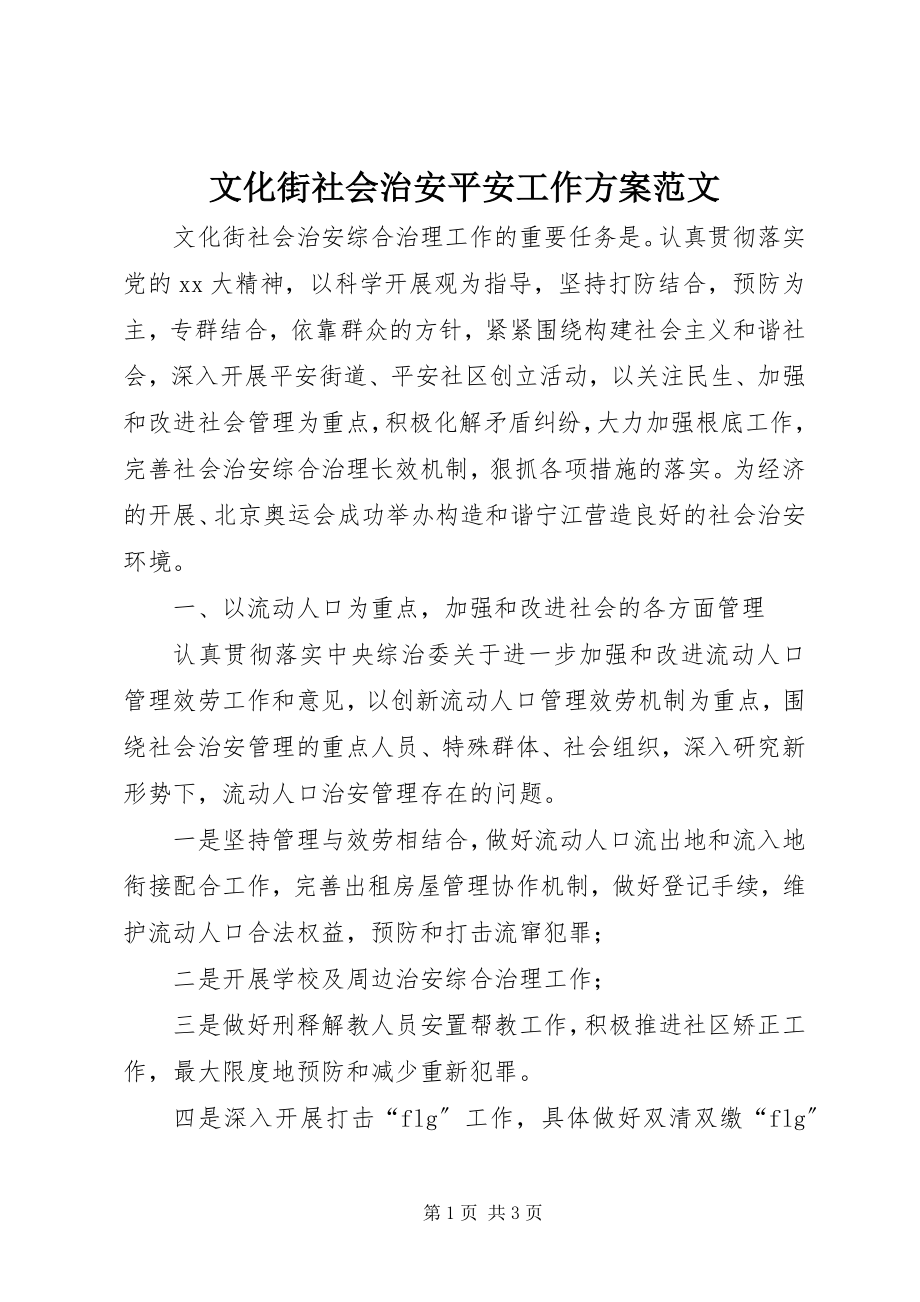 2023年文化街社会治安安全工作计划2.docx_第1页