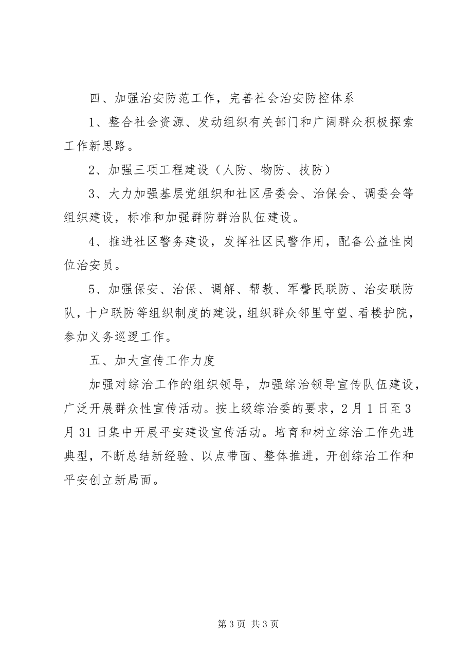 2023年文化街社会治安安全工作计划2.docx_第3页