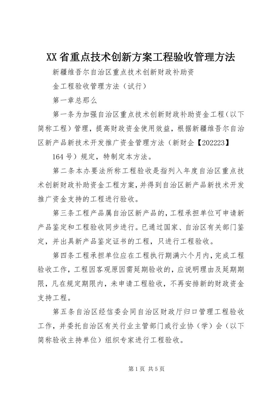 2023年XX省重点技术创新计划项目验收管理办法新编.docx_第1页