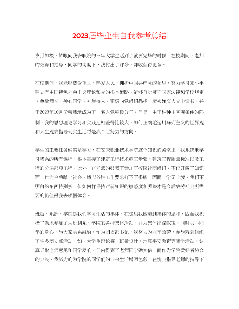 2023年届毕业生自我总结.docx_第1页