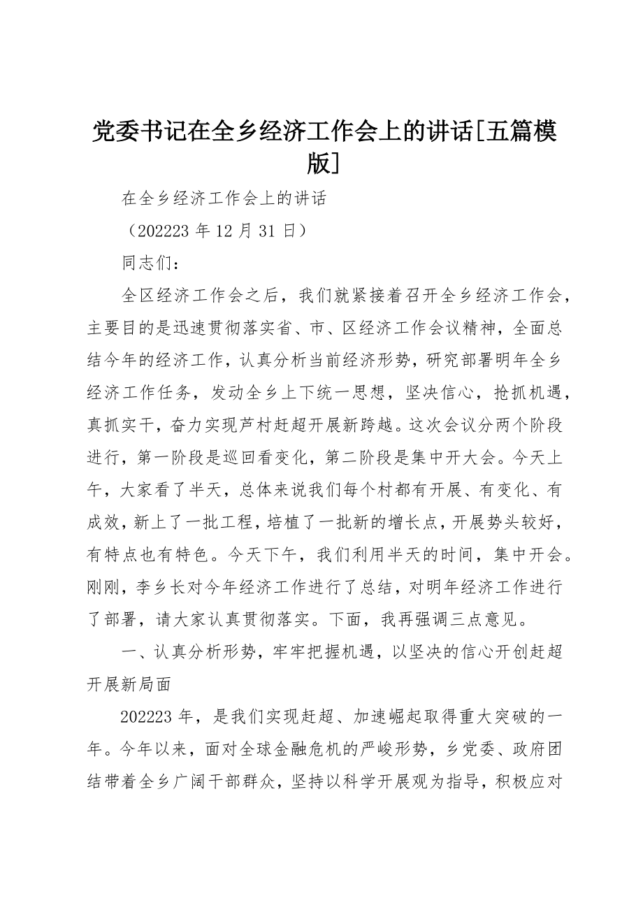 2023年党委书记在全乡经济工作会上的致辞五篇模版.docx_第1页