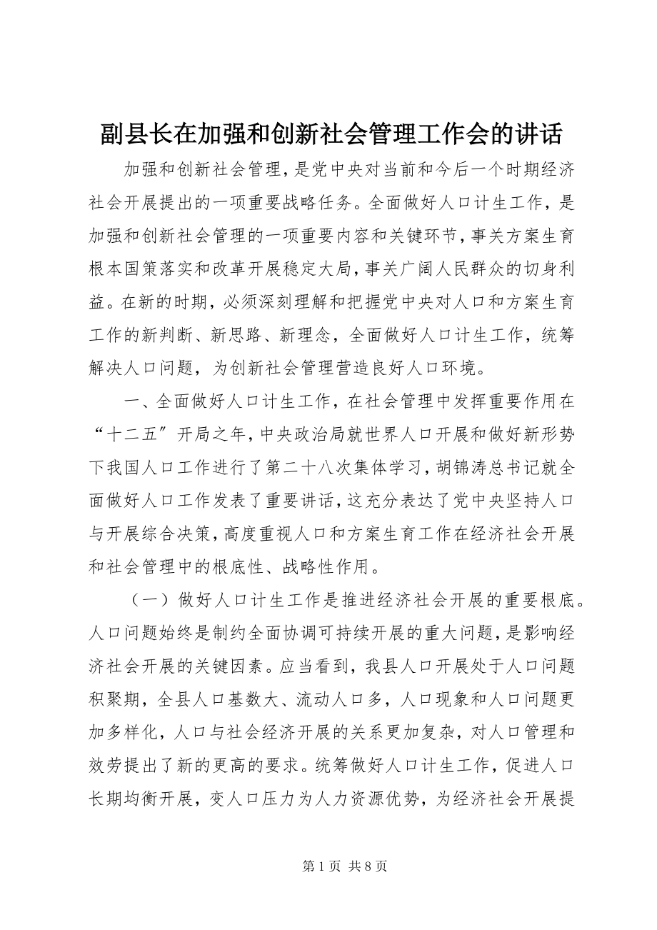 2023年副县长在加强和创新社会管理工作会的致辞.docx_第1页