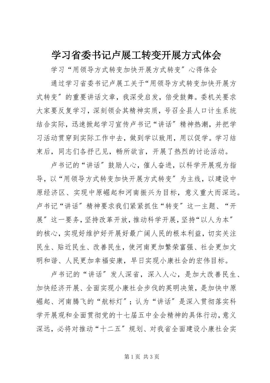 2023年学习省委书记卢展工转变发展方式体会.docx_第1页