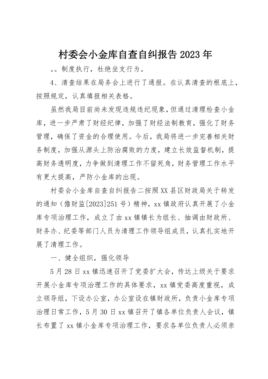 2023年村委会小金库自查自纠报告某年新编.docx_第1页