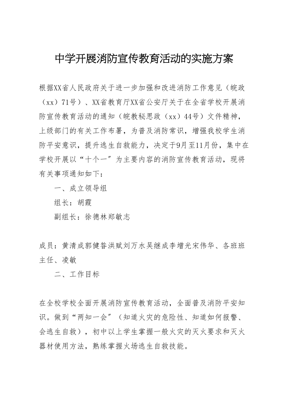 2023年中学开展消防宣传教育活动的实施方案 .doc_第1页