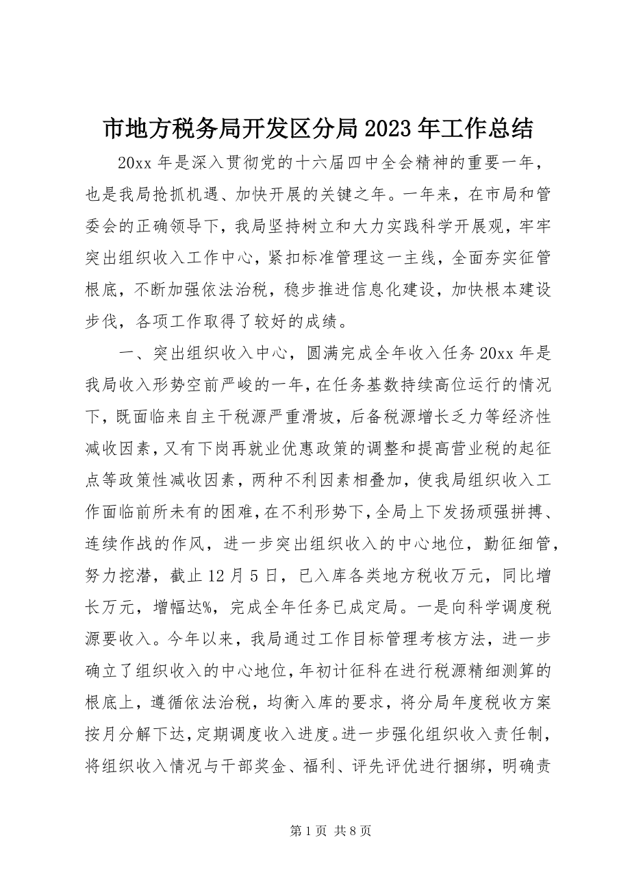 2023年市地方税务局开发区分局工作总结2.docx_第1页