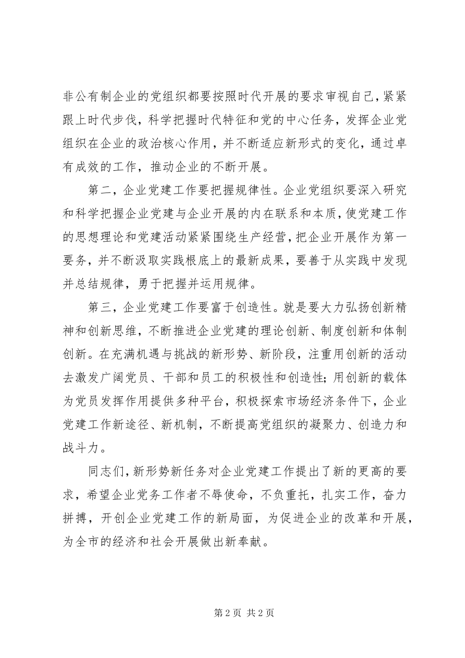 2023年国资委企业党建工作会致辞.docx_第2页