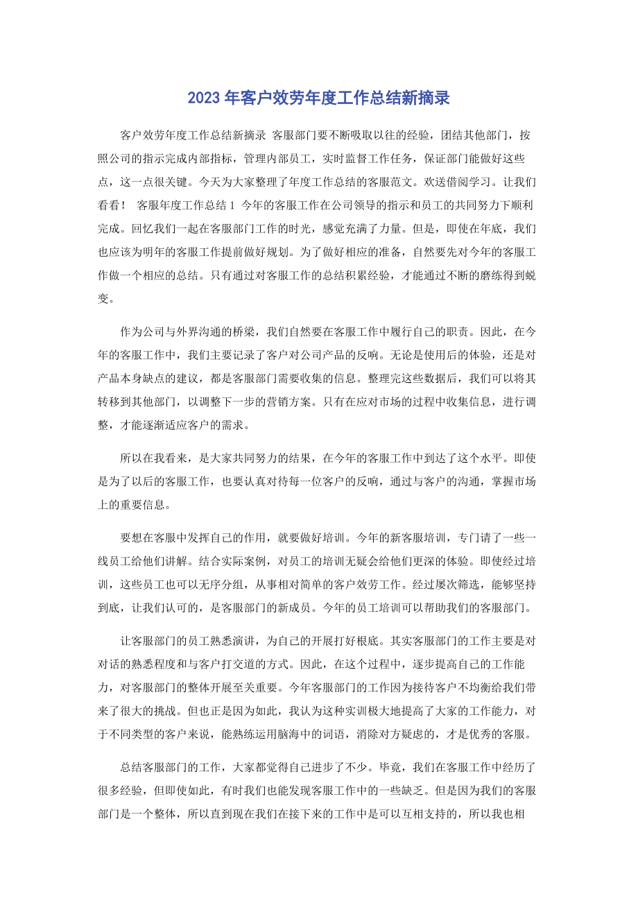 2023年客户服务年度工作总结新摘录2.docx_第1页