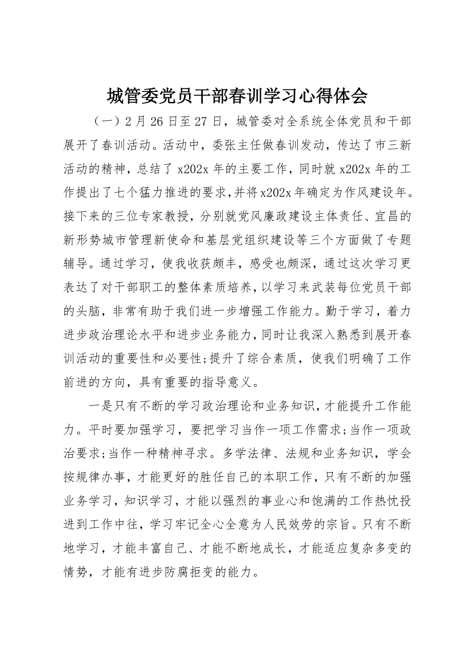 2023年城管委党员干部春训学习心得体会.docx_第1页