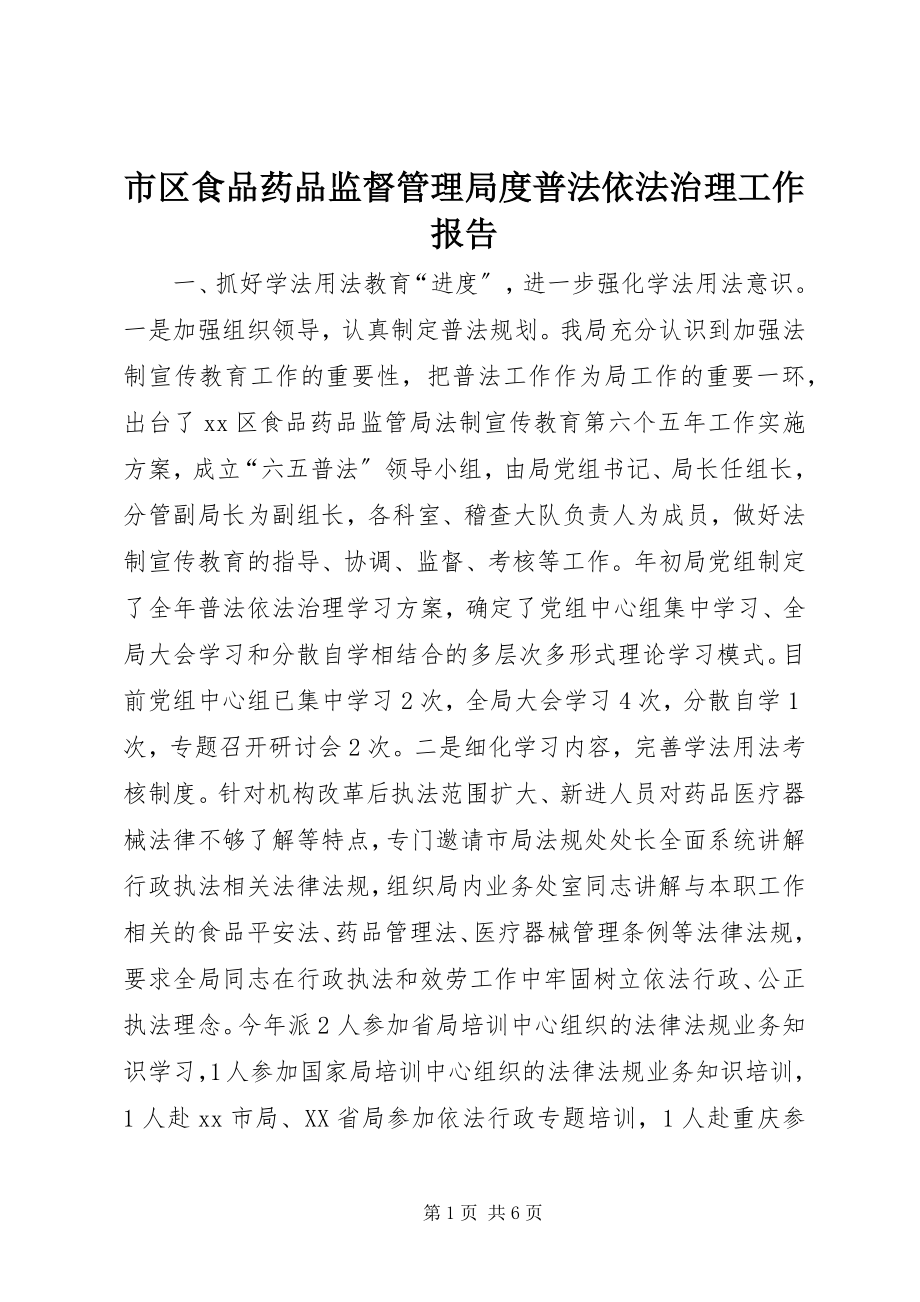 2023年市区食品药品监督管理局度普法依法治理工作报告.docx_第1页