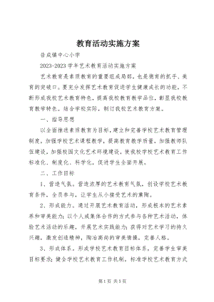 2023年教育活动实施方案.docx