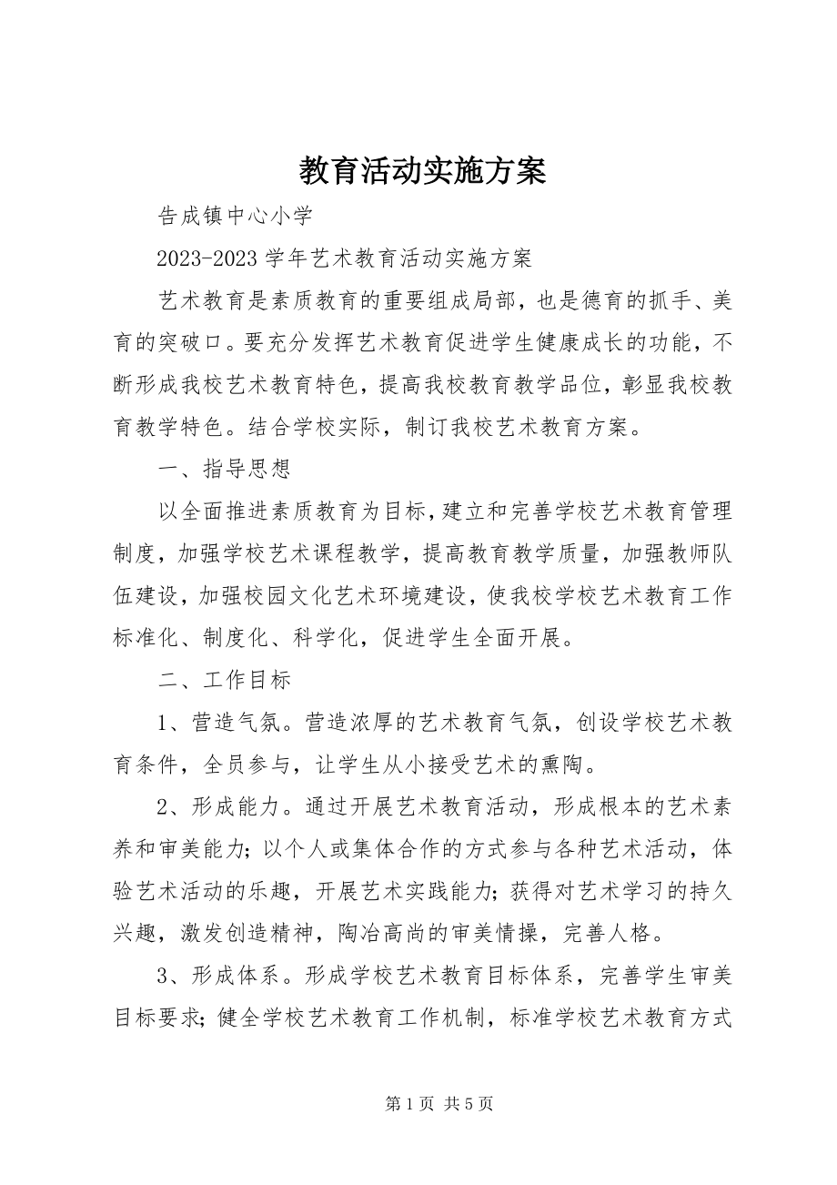 2023年教育活动实施方案.docx_第1页