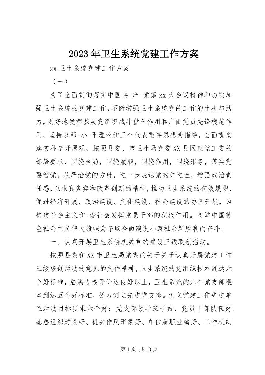 2023年卫生系统党建工作计划.docx_第1页