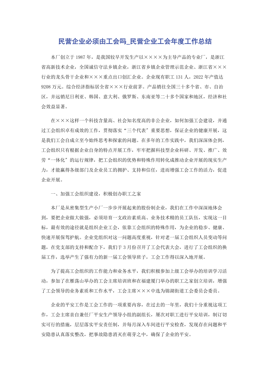 2023年民营企业必须由工会吗民营企业工会年度工作总结.docx_第1页