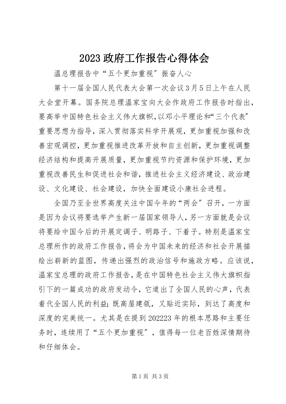 2023年政府工作报告心得体会新编.docx_第1页