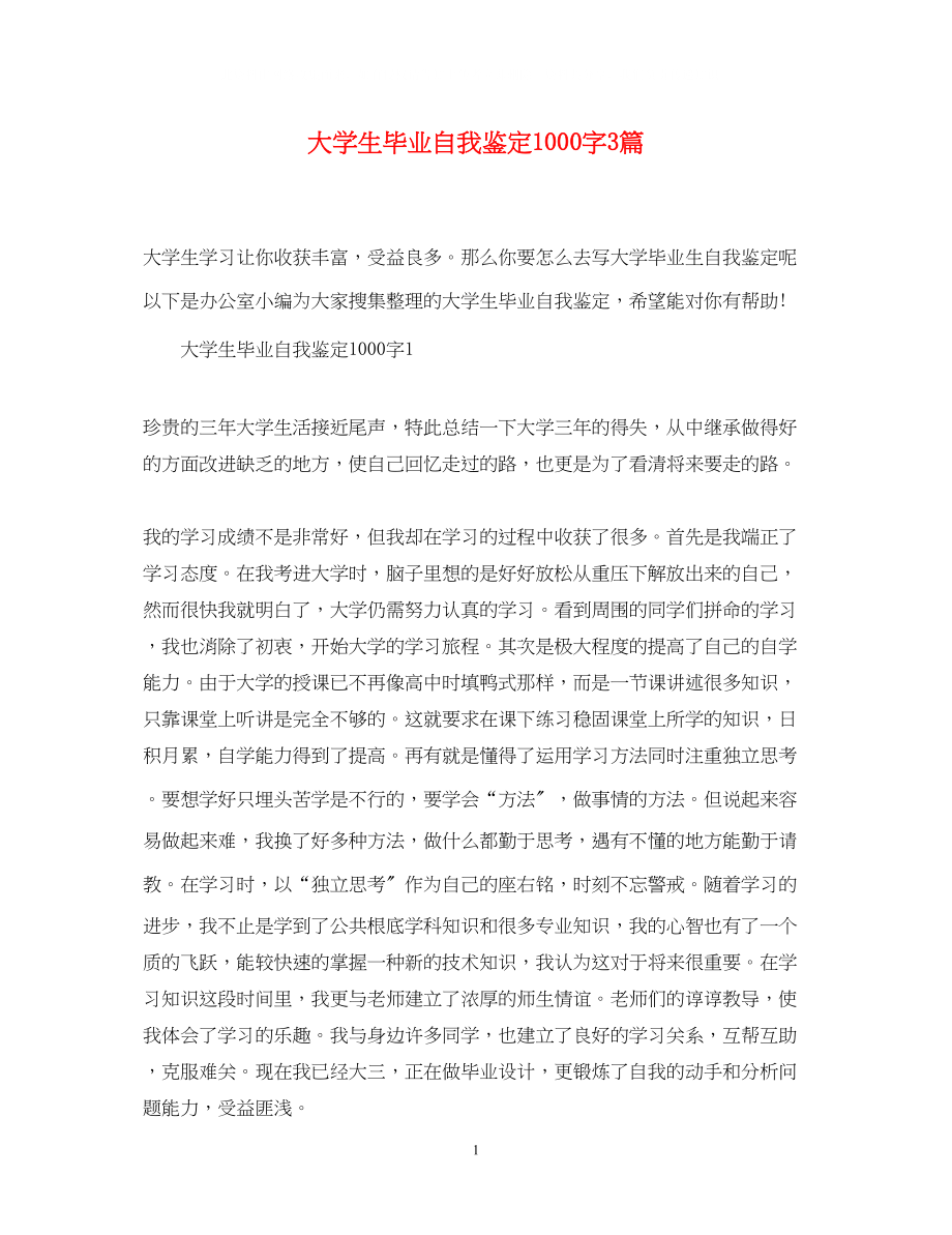 2023年大学生毕业自我鉴定1000字3篇.docx_第1页