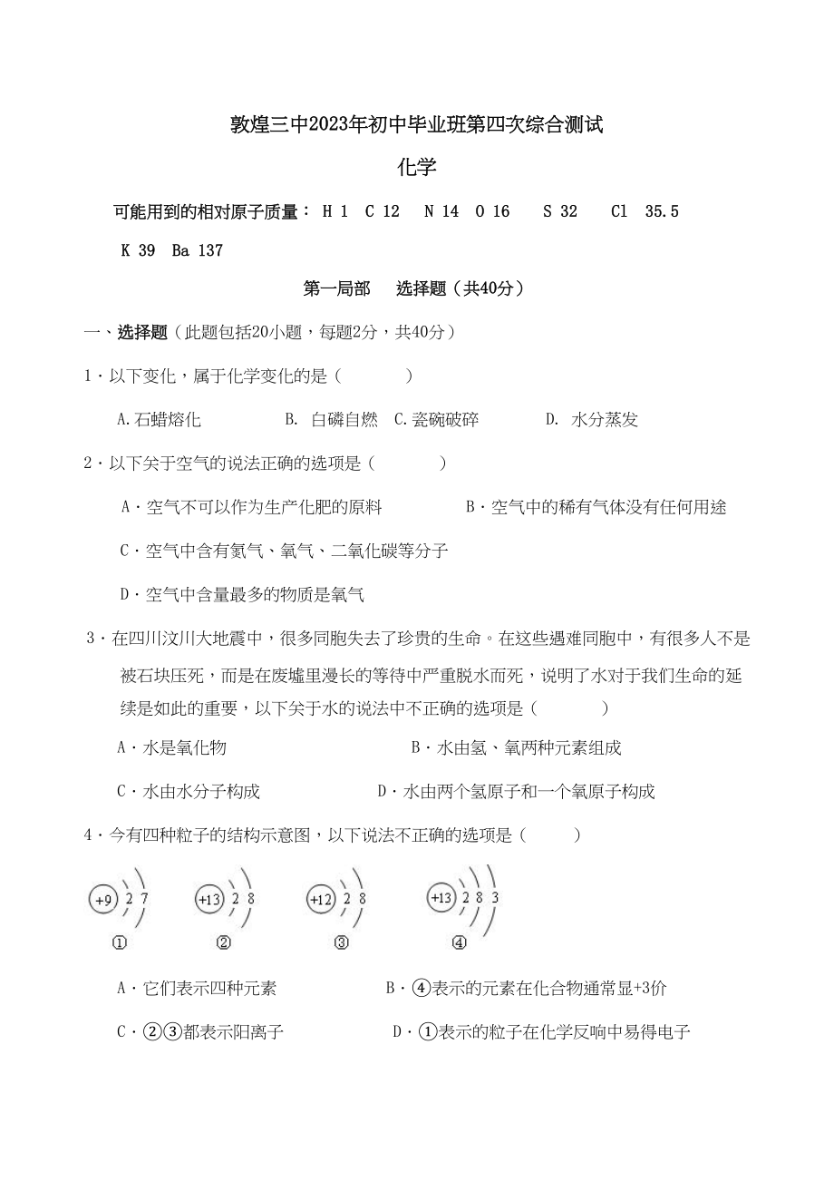 2023年届甘肃省敦煌初中毕业班第四次综合测试化学doc初中化学.docx_第1页