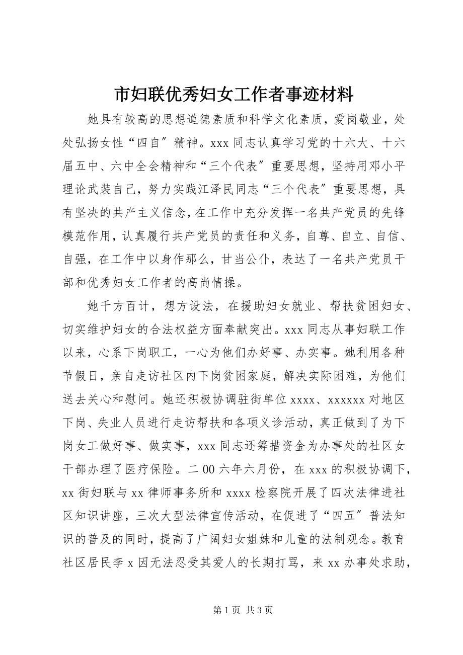 2023年市妇联优秀妇女工作者事迹材料.docx_第1页