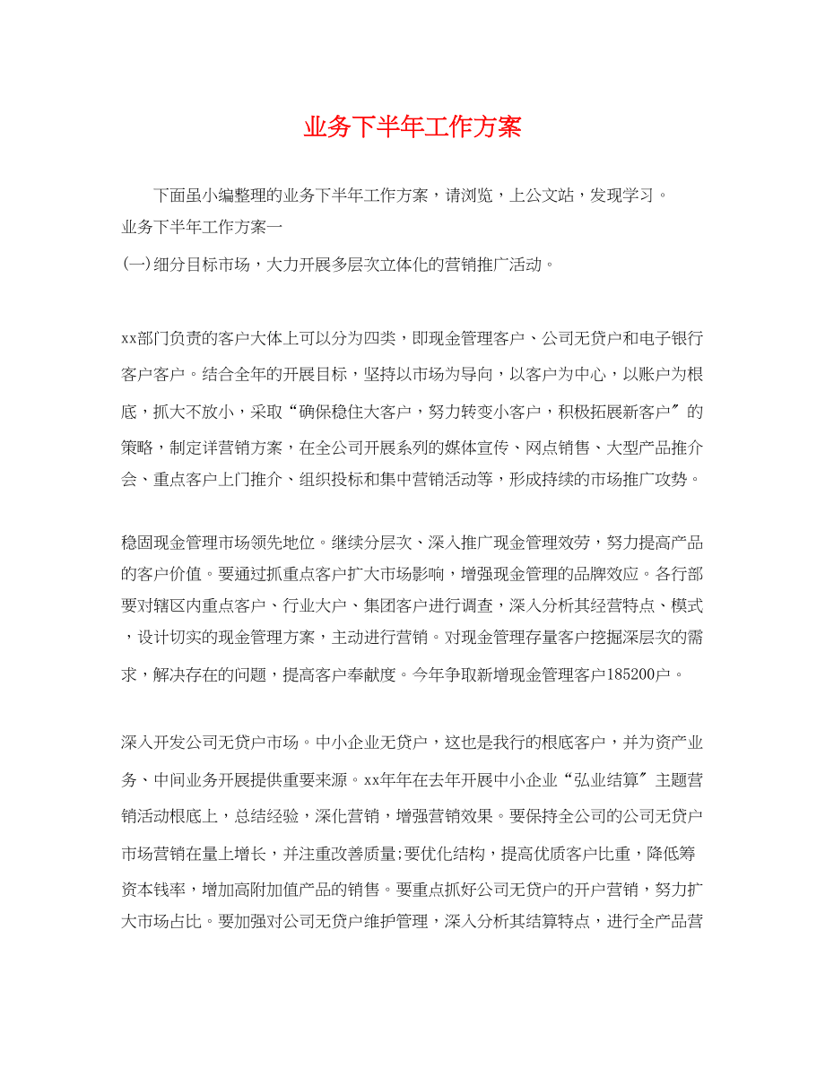 2023年业务下半工作计划.docx_第1页