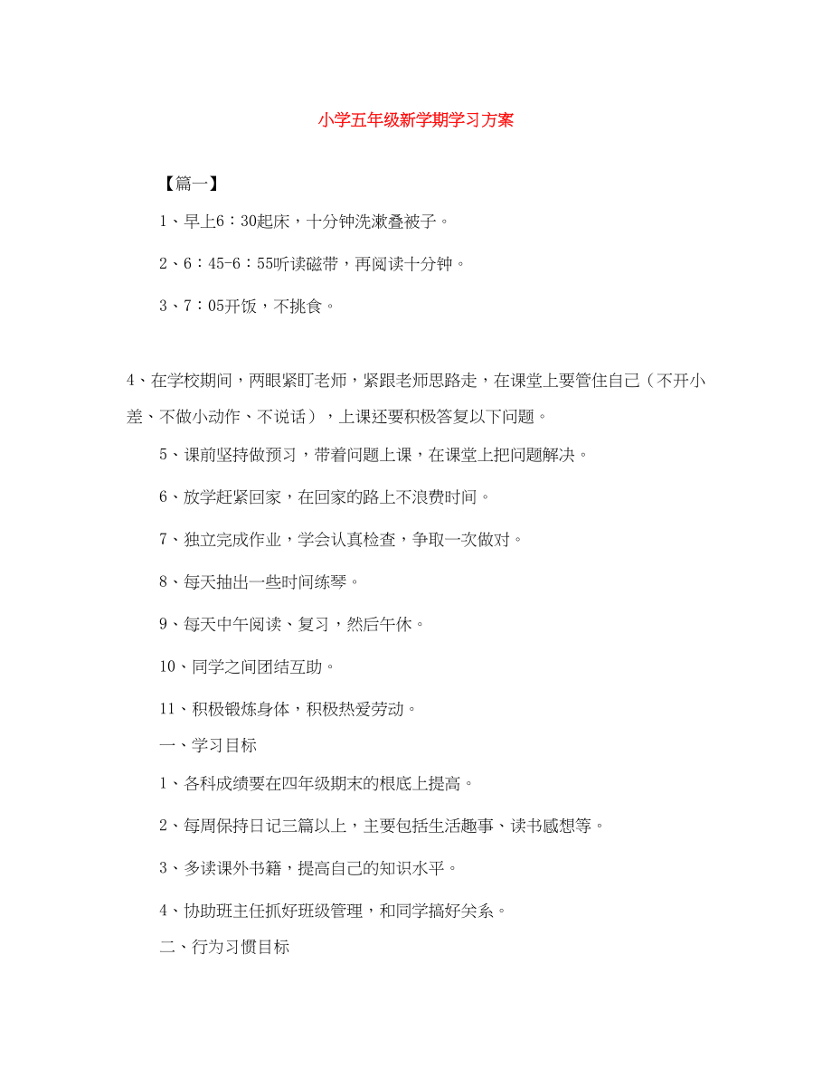 2023年小学五级新学期学习计划.docx_第1页