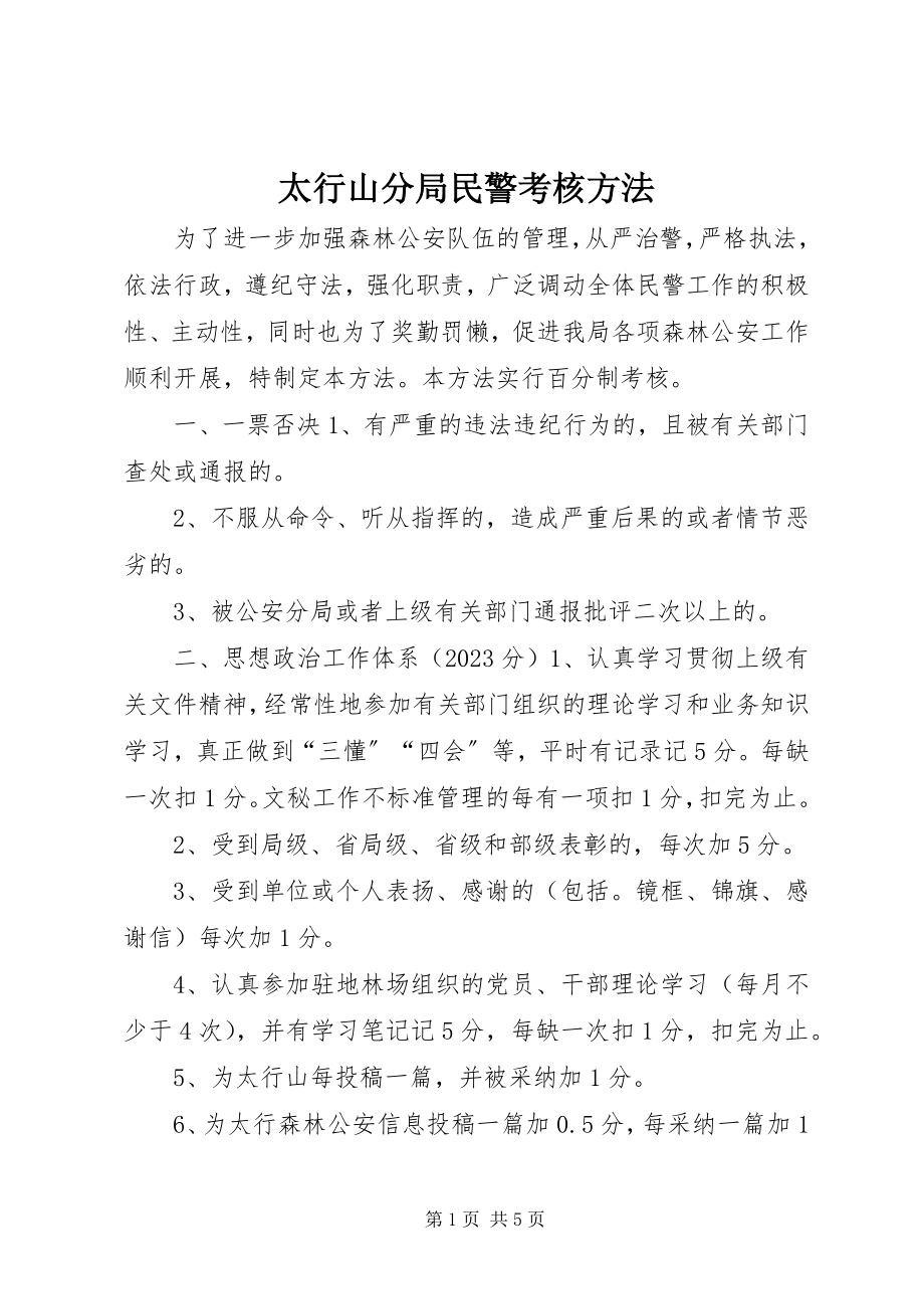 2023年太行山分局民警考核办法.docx_第1页