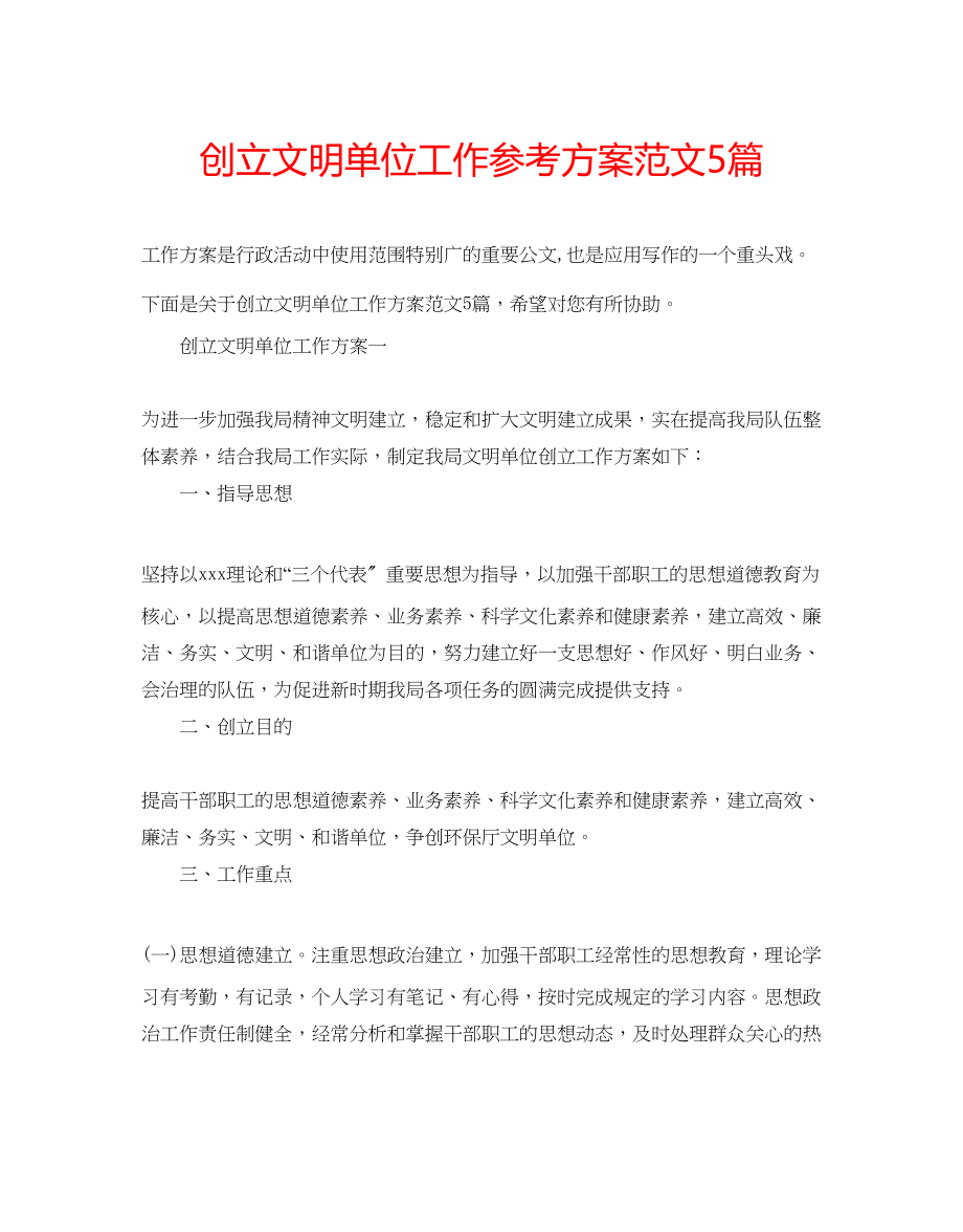 2023年创建文明单位工作计划范文5篇.docx_第1页