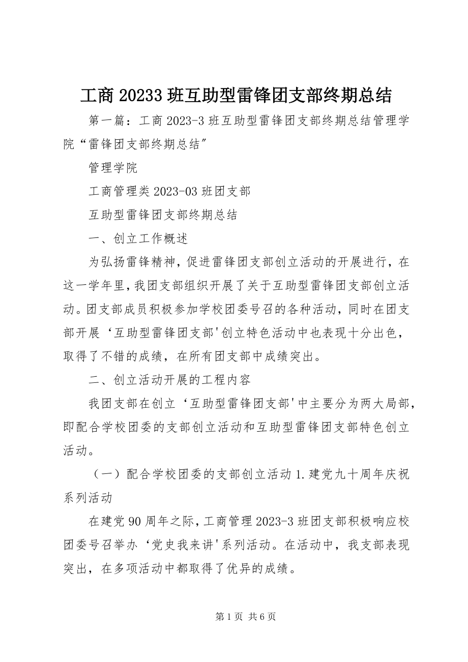 2023年工商103班互助型雷锋团支部终期总结.docx_第1页