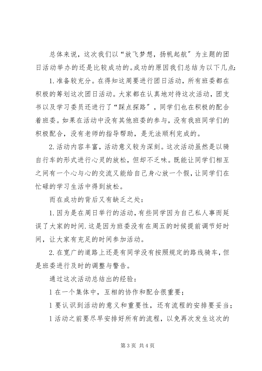 2023年“放飞梦想扬帆起航”团日活动总结新编.docx_第3页