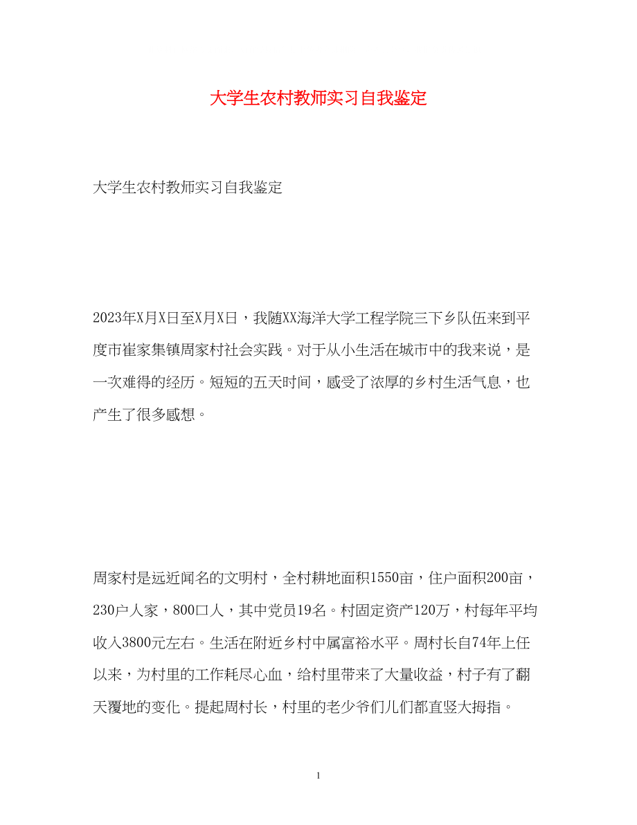 2023年大学生农村教师实习自我鉴定.docx_第1页