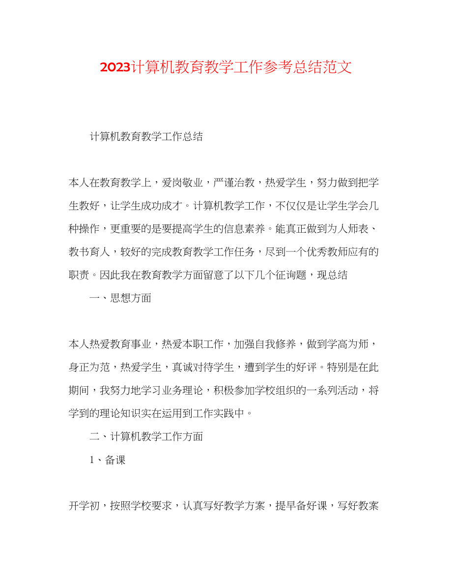 2023年计算机教育教学工作总结范文.docx_第1页