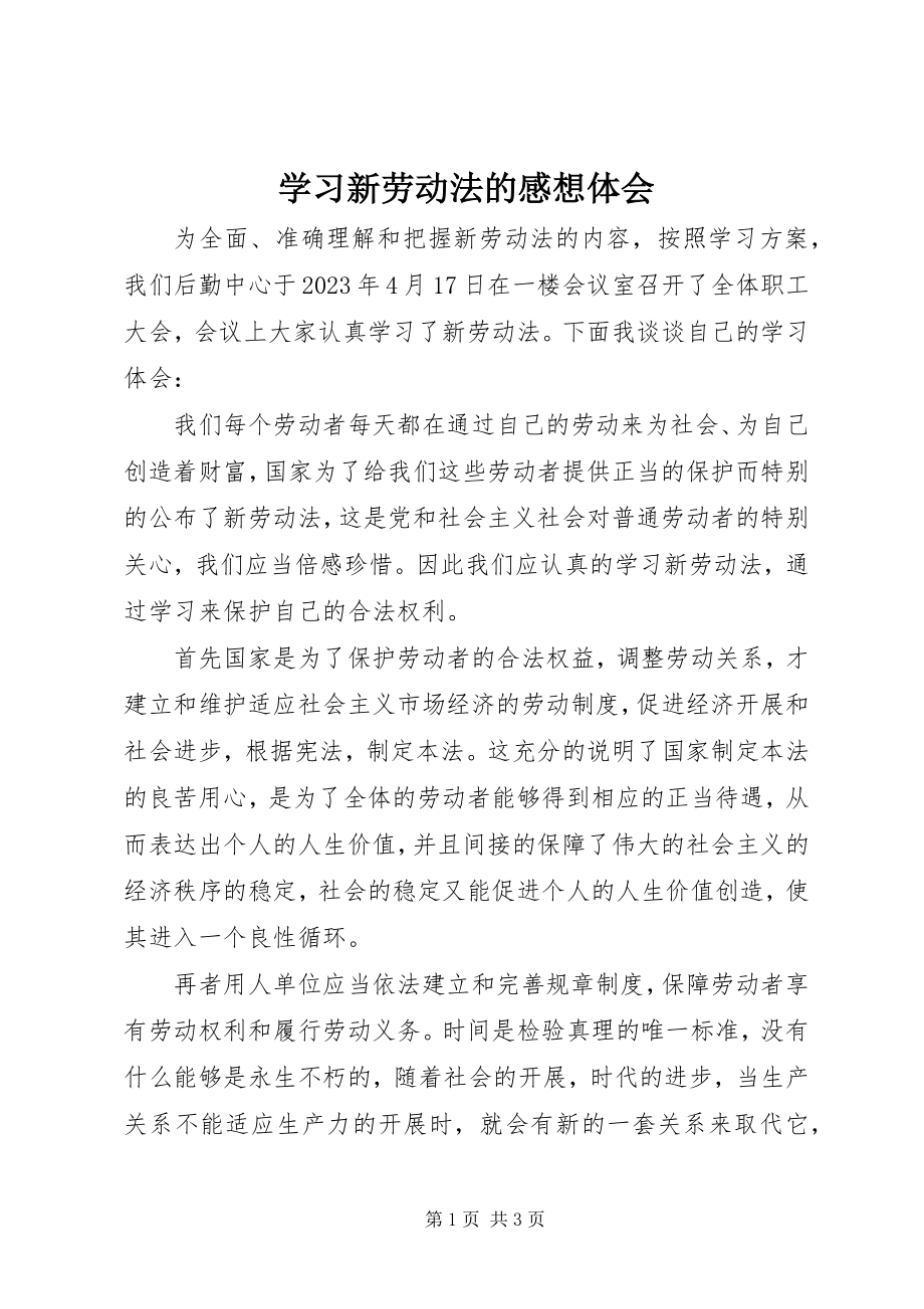 2023年学习新劳动法的感想体会.docx_第1页