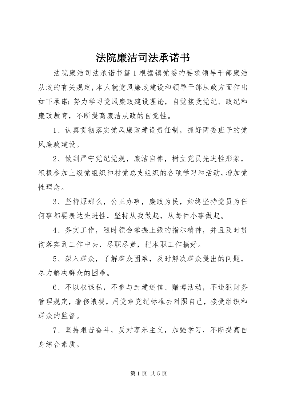 2023年法院廉洁司法承诺书.docx_第1页