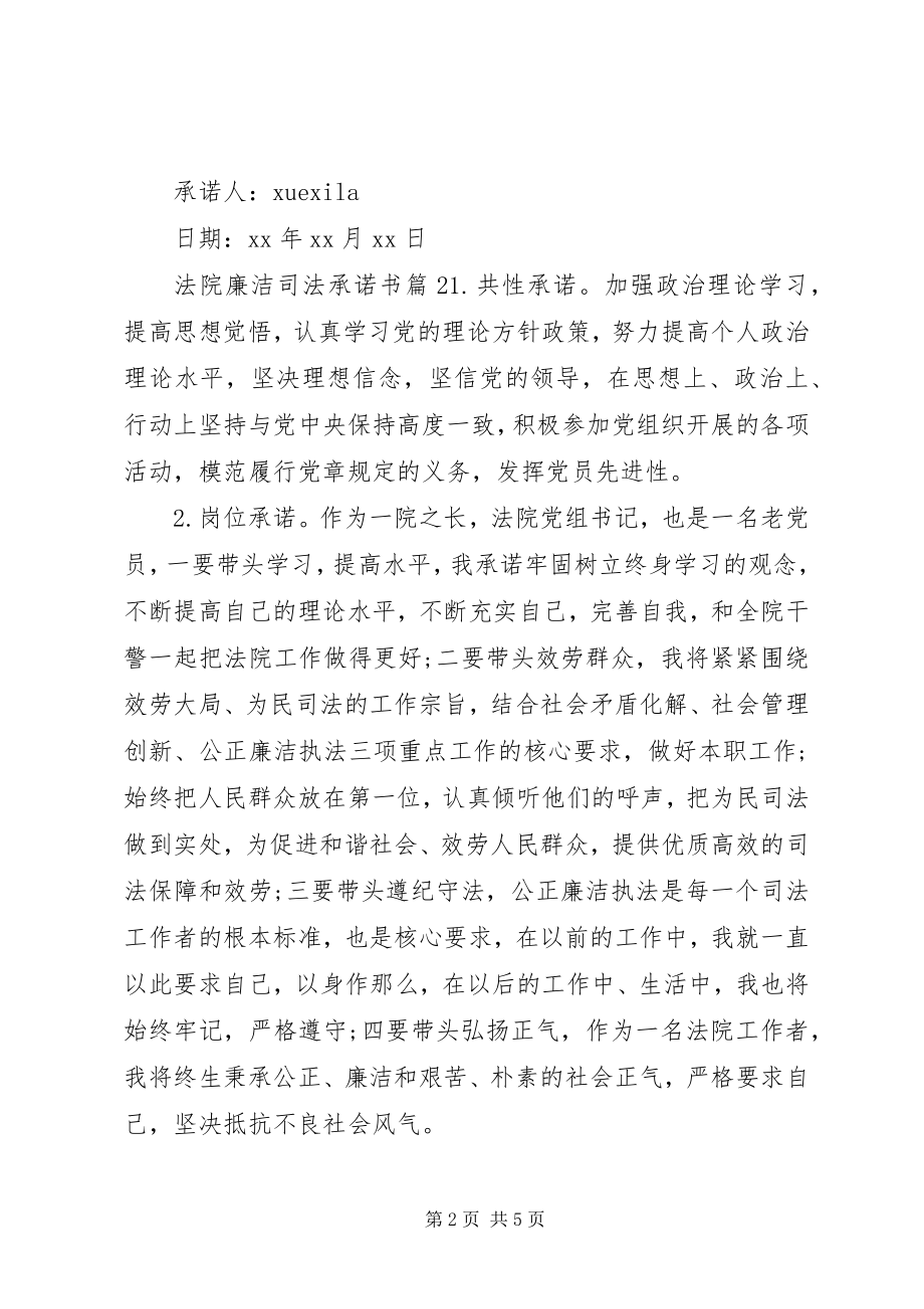 2023年法院廉洁司法承诺书.docx_第2页