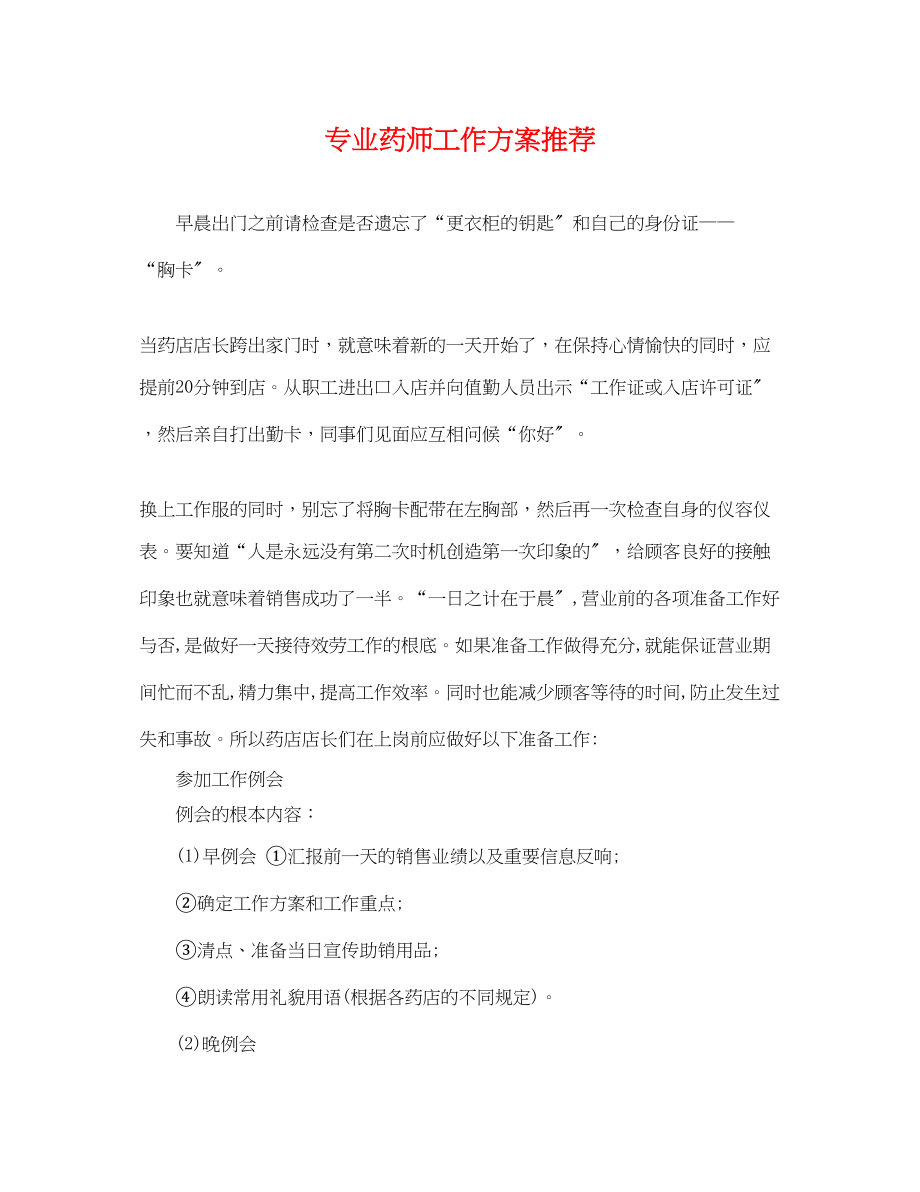 2023年专业药师工作计划推荐.docx_第1页