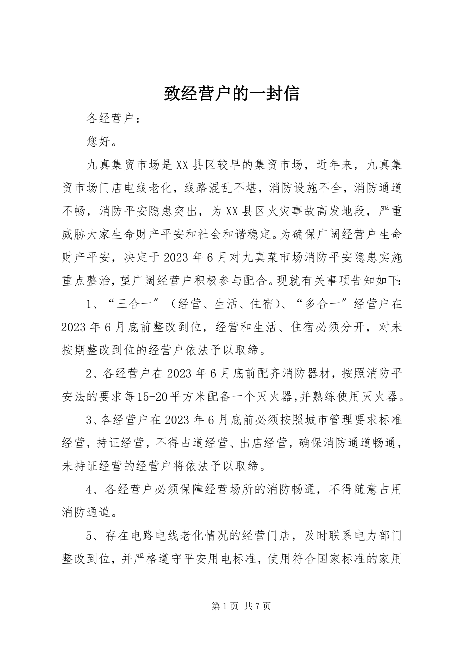 2023年致经营户的一封信.docx_第1页