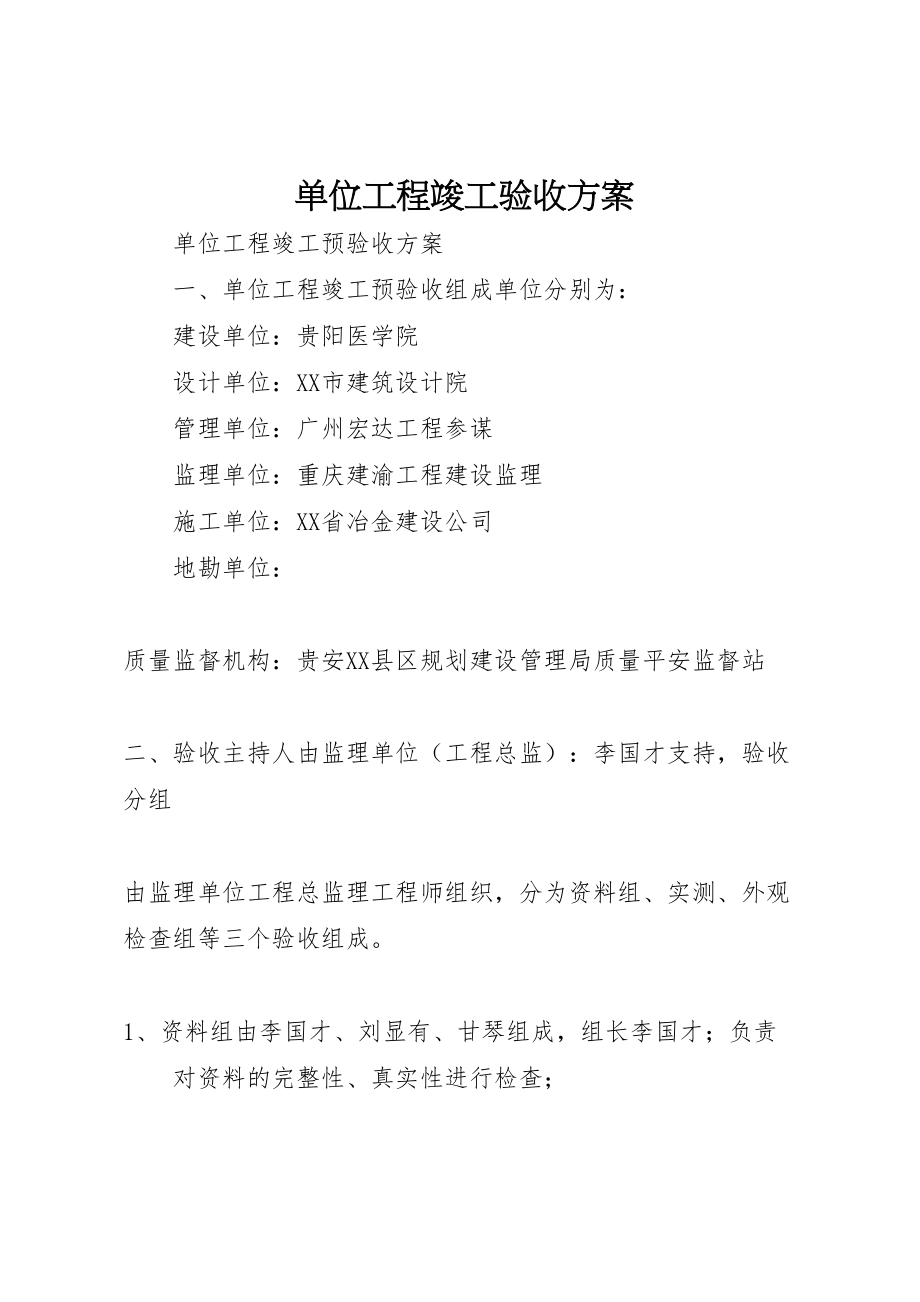 2023年单位工程竣工验收方案 2.doc_第1页