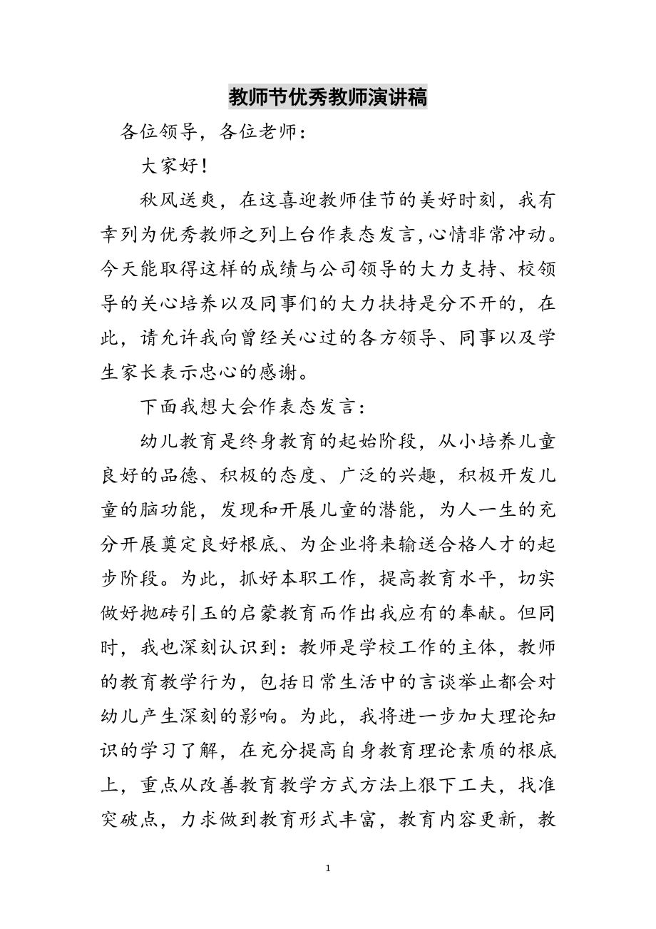 2023年教师节优秀教师演讲稿范文.doc_第1页