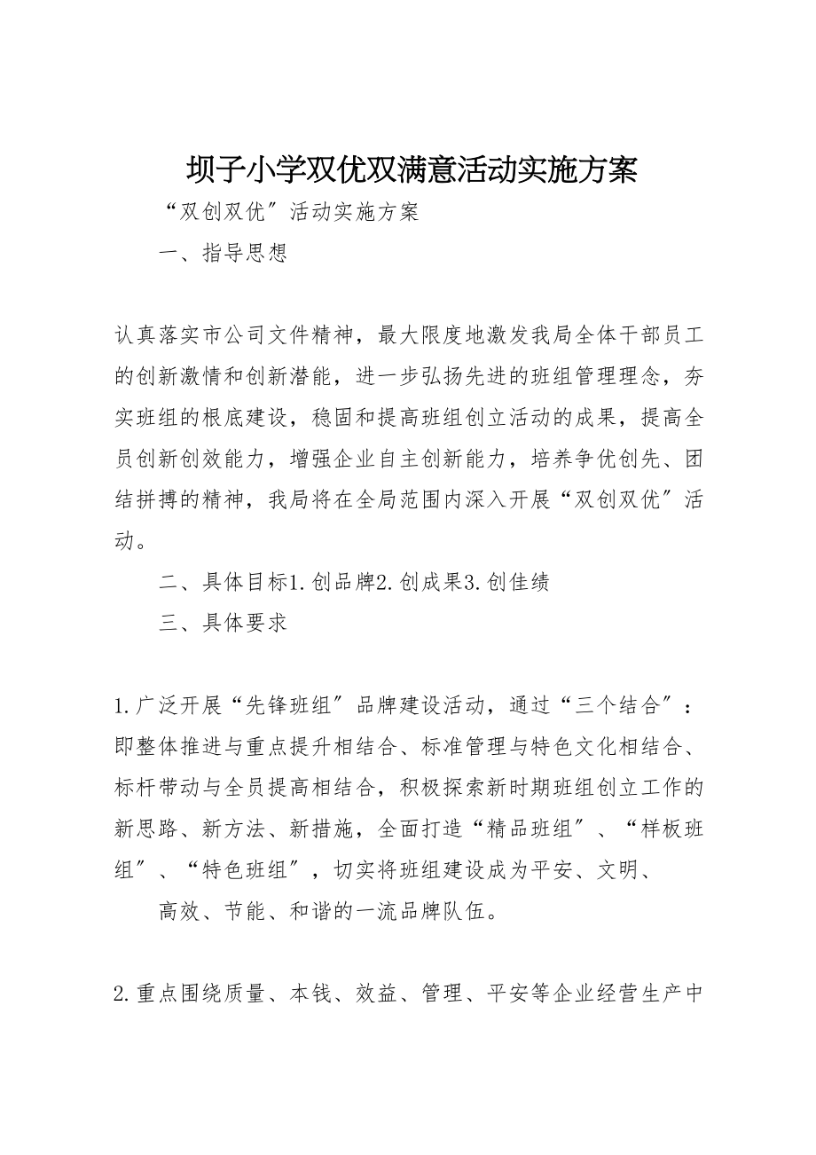 2023年坝子小学双优双满意活动实施方案 .doc_第1页